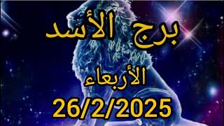 برج الأسد اليوم الأربعاء 26/2/2025