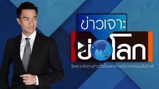 ข่าวเจาะย่อโลก : ประเด็นข่าว (30 ต.ค. 64)