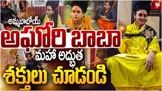 Chanchal Nath Aghori Baba Viral Video : అఘోరి బాబా మహా అద్భుత శక్తులు..| Prayagraj Maha kumbh Mela