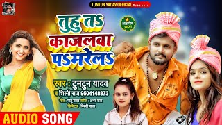 #Tuntun Yadav | तुहु तS कजरवा पS मरेलS | #Shilpi Raj | Bhojpuri Hit Song 2021