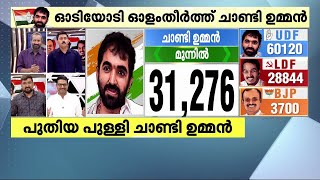 അവൻ ചാണ്ടിയുടെ മകൻ; പുതുപ്പള്ളി അവനെ നെഞ്ചിലേറ്റി | chandy oommen | oommen chandy