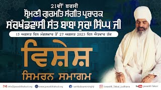 21th Barsi Samagam of Sant Baba Sucha Singh ji Bani Jawaddi Taksal, Ludhiana #Live #jawaddilive