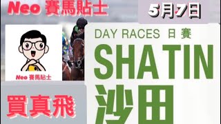 [買真飛］【賽馬貼士】 2023年5月7日 香港賽事 心水推介 | 沙田馬場 Shatin Racecourse Hong Kong Horse Racing