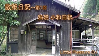 【散策日記 #1】秘境、小和田駅を訪ねて【長編】【Walk Diary #1】unexplored region KOWADA Station.