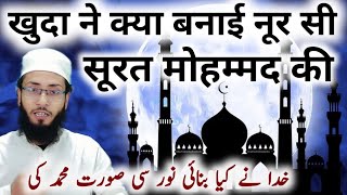 khuda ne Kya banai noor si Surat Mohammed Ki | खुदा ने क्या बनाई नूर सी सूरत मोहम्मद की | MH Qasmi