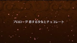 【FGO】イベントクエスト　バレンタイン2018　繁栄のチョコレートガーデンズ・オブ・バレンタイン　プロローグ【ストーリー】【Fate/Grand Order】