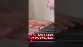 アンダー•ザ•シーをビブラフォンで弾いてみた♪