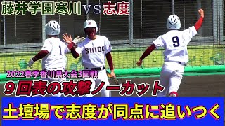 【≪９回表志度の攻撃ノーカット≫３点ビハインドの土壇場！執念で同点に追いつく！/第75回春季四国地区高等学校野球香川県大会 3回戦】2022/03/27藤井学園寒川高校vs志度高校