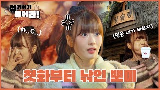 윤보미 낚였다‼️ I 성신여대 맛있는 양갈비 먹을사람 ~ 여기여기 붙어라 👍 I ep1 I