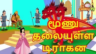 மூணு தலையுள்ள டிராகன | The Three Headed Dragon | Tamil Cartoon Stories For Kids | தமிழ் கார்ட்டூன்