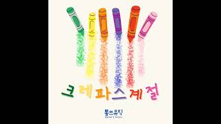 [뽐쓰뮤직] 크레파스 계절|동요|키즈|어린이|창작동요|아이들음악