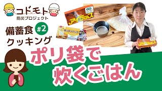 備蓄食クッキング #2 ポリ袋で炊くごはん ＜コドモト防災プロジェクト＞