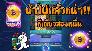 LSM99 | สล็อตpg สล็อตแตกง่าย  เกมส์ Crypto Gold | บ้าไปแล้วแน่ๆทีเดียวสองหมื่น!! (เด็ดมาก)