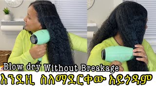 ፀጉራችን ማድረቂያ እሳት እንዳይጎዳው ማድረቂያው ማለስለሻ ይሆናል/ how do I dry my hair without causing breakage ￼