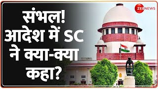 संभल! आदेश में SC ने क्या-क्या कहा? Sambhal Survey Report | Jama Masjid | Supreme Court| Rajneeti