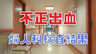 【婦人科】１ヶ月以上続いた不正出血【検査結果】