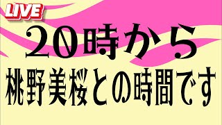 【LIVE】20時から桃野美桜との時間です🍑🍑🍑🍑🍑🍑🍑🍑🍑#女子プロレス #マーベラスプロレス