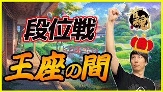 【雀魂5分ディレイ】昇段目前！魂天＆ダブル天鳳位＆麻雀プロのガチ闘牌！ランキング1位目指して王座の間　魂天Lv3 19.2【王座の間】