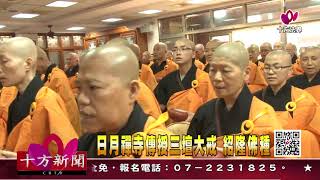 十方法界》20191002日月禪寺傳授三壇大戒  紹隆佛種