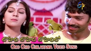 Oho Oho Chilakama Full Video Song | Lahiri Lahiri Lahiri Lo | Aditya | Ankita | ETV Cinema