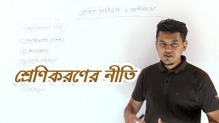 03.0. Principles of Classification | শ্রেণিকরণের নীতি | OnnoRokom Pathshala