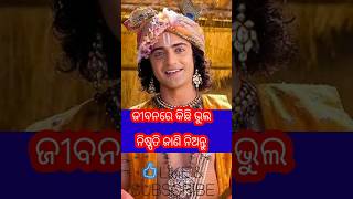 ଜୀବନରେ କିଛି ଭୁଲ ନିଷ୍ପତି।। Krishna Vani odia//Odia Motivation//#krishnavani #shorts