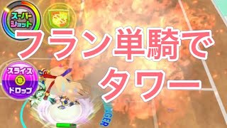 神気転生フラン一体でタワーに挑む！【白猫テニス】