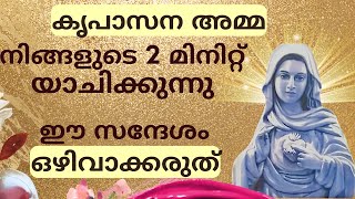 ഈ സന്ദേശം ഒഴിവാക്കരുത്, Ente Amma, powerful prayer, miraculous prayer