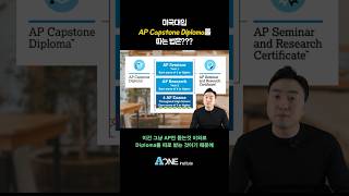 AP Capstone Diploma를 받는 방법은? #미국 #미국대학 #미국대학입시 #미국유학 #미국입시컨설팅