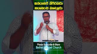 వినడానికి వేగిరపడు నిదానించి మాట్లాడు  #shorts #christianlife #bible #dailybread