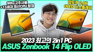 [추천] 2023년 최고의 2in1 PC ASUS 젠북14 플립 OLED 리뷰!｜2in1pc｜젠북플립｜노트북추천｜대학생노트북｜직장인노트북