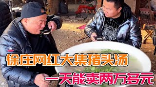 山东徐庄大集喝猪头汤，38元一斤猪头肉20元剁两碗肉，猪头汤配早酒喝过瘾【唐哥美食】