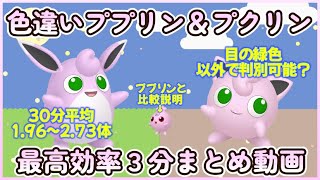 色違いプリン＆プクリン最高効率厳選３分動画 30分最高4～5体 平均1.96～2.73体#ポケモンsv #最高効率 #色違い #プリン #ププリン #プクリン　#ピクニックなし