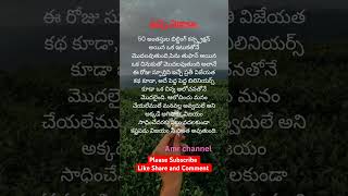 జీవితంలో విజయం సాధించడం ఎలా?| Motivational quotes in Telugu| Facts in Telugu|#factshorts #shorts