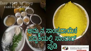 ಅಮ್ಮನ ಸಾಂಪ್ರದಾಯಿಕ ಪದ್ಧತಿಯಲ್ಲಿ ಸಾಂಬಾರ್ ಪುಡಿ/Tasty sambar powder recipe/Homemade sambar powder recipe