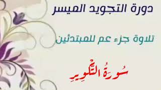 للمبتدئين | 36- لنتعلم كيف نقرأ سورة التكوير قراءة صحيحة بأحكام التلاوة