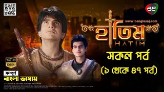 হাতিম | Hatim Bangla Dubbing | সম্পূর্ণ বাংলা ভাষায় | Trailer