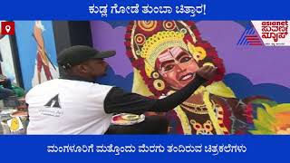 ಮಂಗಳೂರಿಗೆ ಮತ್ತೊಂದು ಮೆರಗು ತಂದಿರುವ ಚಿತ್ರಕಲೆಗಳು; ಸ್ಮಾರ್ಟ್ ಸಿಟಿಗೆ ಮತ್ತಷ್ಟು ಲುಕ್ ಫೀಲ್ ಕೊಡುವ ಪ್ರಯತ್ನ !