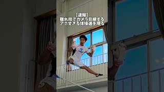 【Amazing】アホすぎる体操選手現る #shorts