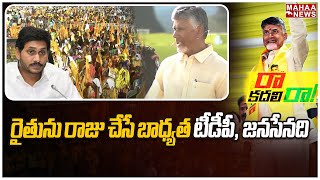 రైతును రాజు చేసే బాధ్యత టీడీపీ, జనసేనది | Chandrababu | Mahaa News