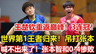 揚眉吐氣！王楚欽4-0橫掃張本智和，單局轟10-0，勇奪男單冠軍！53年最大奇跡，還創WTT兩項之最，預示削球重新崛起？#乒乓球 #tabletennis #pingpong #桌球