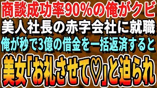 【感動】営業成績1位なのに無能と呼ばれクビとなった俺。偶然立ち寄った小料理屋で出会った美人社長の会社で存分に実力を発揮すると美人社長「私が言いたい事わかるわよね♡？」と迫ってきて【スカッと総集編