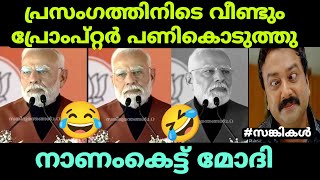 പ്രസംഗിക്കാൻ കഴിയാതെ വീണ്ടും നാണംകെട്ട് മോദി 🤣 #bjptroll