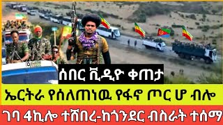 ሰበር ቪዲዮ አር-ትራ የሰለጠነዉ ፋኖ ገባ |ከጎንደር የብስራት ዜና |በጎጃም እና ወሎ ታሪክ ተሰራ ጥር 14 ቀን 2017 ዓ.ም