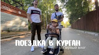 1. Поездка в Курган. Контактный зоопарк. Гуляем по новой набережной. 18-19.05.2021