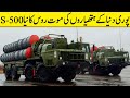 FINALLY The S-500! Russia's new-generation air defense missile system is the father of all weapons۔