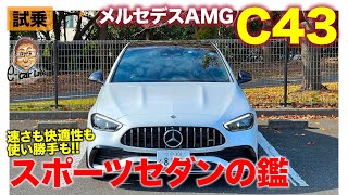 メルセデスAMG C43【試乗】速さと快適性を備えたマルチに使えるスポーツセダン!! 過激さはC63待ち!? E-CarLife with 五味やすたか