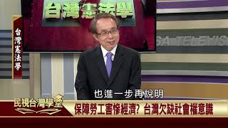 2019.10.18  勞工基本權(五) 【民視台灣學堂】台灣憲法學－許慶雄