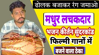 मधुर ताल सीखें / ढोलक पर बजने वाला लचकदार ठेका / how to learn dholak / bhupendra madhukar