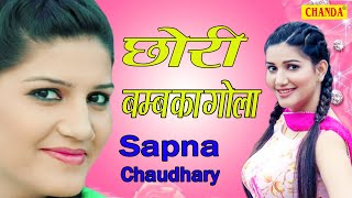 Sapna Ragni छोरी है बम्ब का गोला Sapna Chaudhary I Haryanvi Ragni I Jhajhar Ragni I Sonotek Ragni